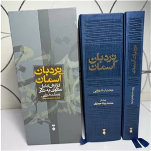 نردبان آسمان ( دو جلد ) با قاب