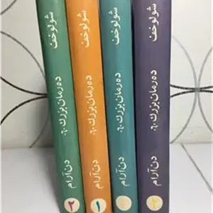 دن آرام ( چهار جلد )
