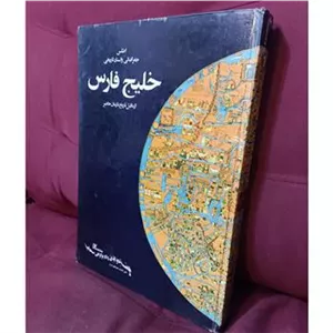 اطلس جغرافیایی و اسناد تاریخی خلیج فارس سال 1353