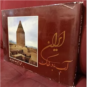 ایران آب باد خاک سال 1373