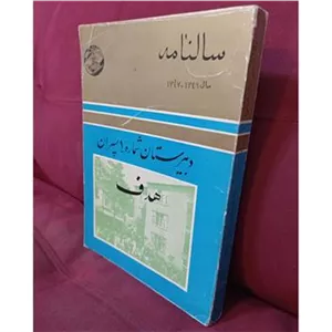 سالنامه دبیرستان هدف سال 1346