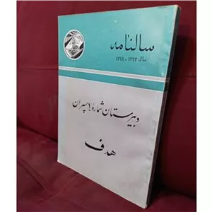 سالنامه دبیرستان هدف سال 1343