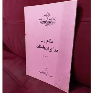 مقام زن در ایران باستان چاپ سال 1354