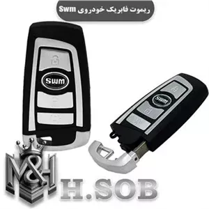 ریموت فابریک خودرو SWM