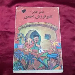 عصرحجر شیرفروش احمق باشگاه ورزشی شاهین