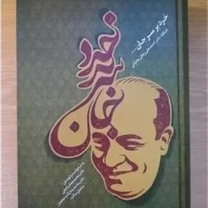 خرد بر سر جان (نامگانۀ استاد احمدعلی رجائی)