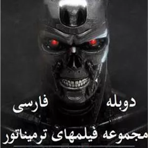 دوبله مجموعه فیلم های ترمیناتور Terminator