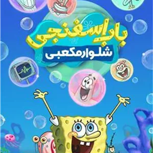 14 فصل (324 قسمت) دوبله کارتون باب اسفنجی
