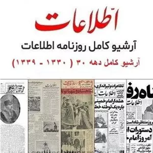 آرشیو دیجیتال روزنامه اطلاعات ( 1330 1339)