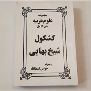 کتاب کشکول شیخ بهایی (نسخه خفیه)