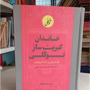 خاندان کبریت ساز توکلی (کارآفرین)
