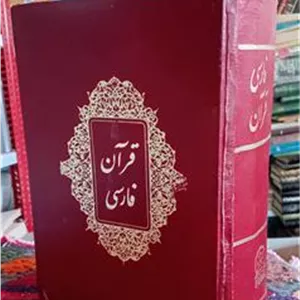 قرآن فارسی (نشر اقبال)