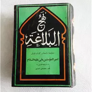 نهج البلاغه