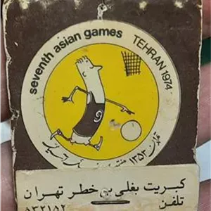 کبریت بغلی بی خطر