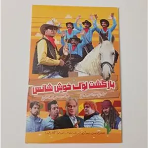 فیلم بازگشت لوک خوش شانس