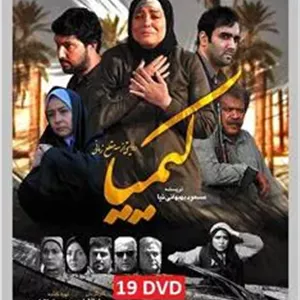 سریال جذاب کیمیا