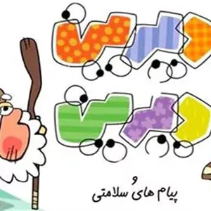 کارتون دیرین دیرین و پیام های سلامتی