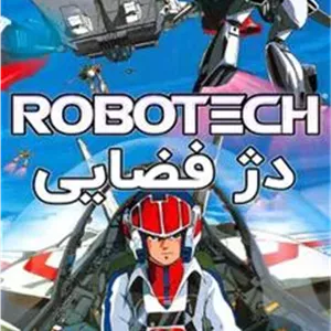 کارتون دژ فضایی-دوبله بدون حذفیات