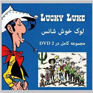 کارتون لوک خوش شانس (سال ساخت 1983)