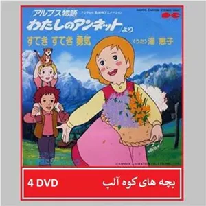 کارتون بچه های کوه آلپ