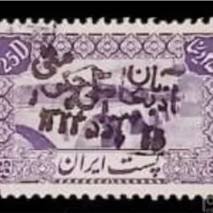 تمبر آذربایجان ملی حکومتی سورشارژ پیشه وری