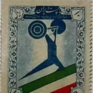 تمبر وزنه برداری پهلوی