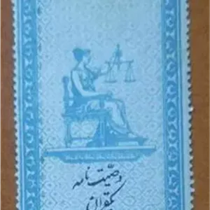 تمبر مالیه وصیتنامه یک قران ناصری قاجار