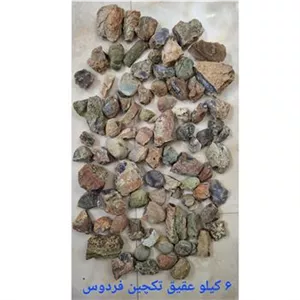 6 کیلو توپی وعقیق تکچین شده فردوس کد 29