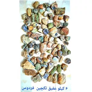 6 کیلو توپی وعقیق تکچین شده فردوس کد 29
