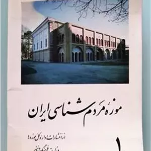 کارت پستال های موزه مردم شناسی ایران