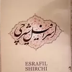 آثار خوشنویسی اسرافیل شیرچی 