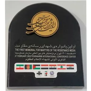 لوح تقدیر نشان اولین یادواره شهدای رسانه مقاومت 