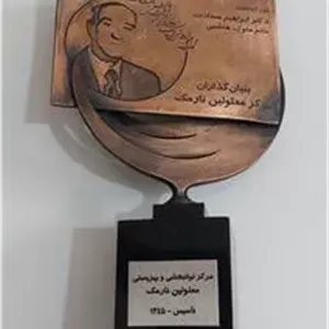 نشان یادبود بنیانگذاران مرکز معلولین نارمک
