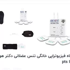 دستگاه فیزیوتراپی دکتر هو