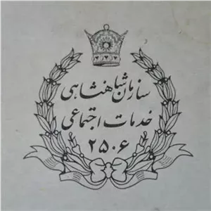 پوشه سازمان شاهنشاهی خدمات اجتماعی 2506 پهلوی