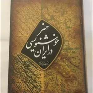 هنر خوشنویسی در ایران (رحلیگلاسه) 