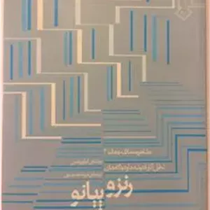 رنزو پیانو (گلاسه)
