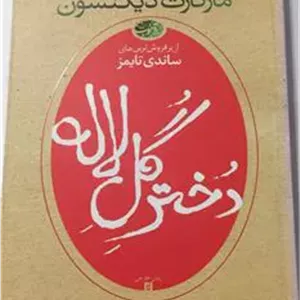 دختر گل لاله (مارگارت دیکنسون) کاغذ سفید