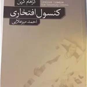کنسول افتخاری (گراهام گرین احمد میرعلایی)