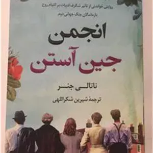 انجمن جین آستن (ناتالی جنر)