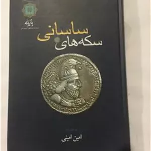 سکه های ساسانی (امین امینی)