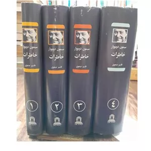 خاطرات سیمون دوبووار