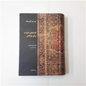 قصه های بلز باب برای نوه اش