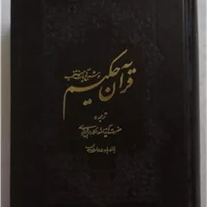 قرآن حکیم ( ترجمه مکارم شیرازی )