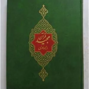 قرآن مجید ( ترجمه معزی )
