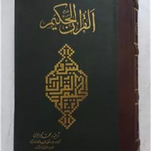 قرآن حکیم ( ترجمه محمد خواجوی انتشارات مولی رحلی )
