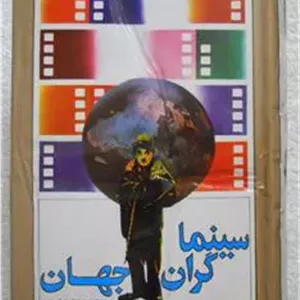 سینماگران جهان ( سال 1367 )