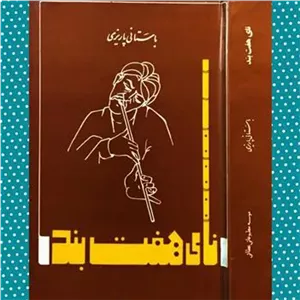 نای هفت بند