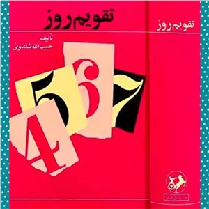 تقویم روز حبیب الله شاملوئی