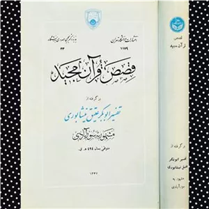 قصص قرآن مجید